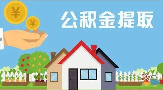 青岛公积金提取代办